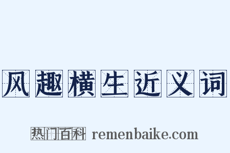 风趣横生近义词是什么意思的图片